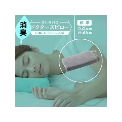 ふるさと納税 相模原市 消臭整形外科枕ドクターズピロー(消臭枕カバー付き)幅50cm×奥行25cm×高さ5cm〜9cm