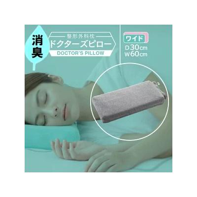 ふるさと納税 相模原市 消臭整形外科枕ドクターズピロー(ワイドサイズ)(消臭枕カバー付き)