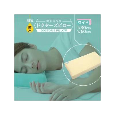 ふるさと納税 相模原市 防水整形外科枕ドクターズピロー(ワイドサイズ)(防水枕カバー付き)