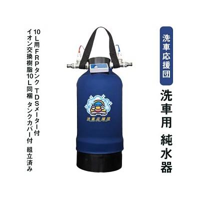 ふるさと納税 相模原市 洗車応援団 洗車用 純水器 10L用FRPタンク 組立済み