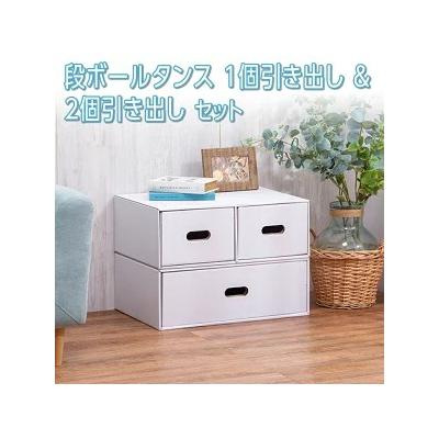ふるさと納税 相模原市 段ボールタンス 1個引き出し&amp;2個引き出しセット