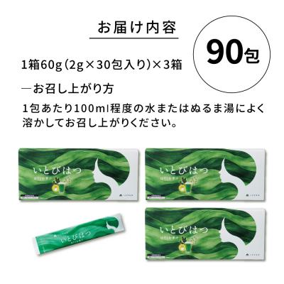 ふるさと納税 糸島市 【3箱入 90日分】いとびはつ はぐくむ青汁 糸島市 / 株式会社ピュール [AZA265]の画像