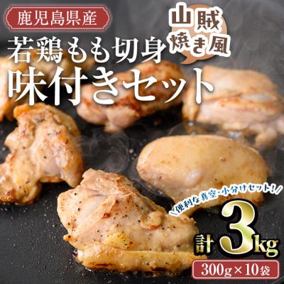 ふるさと納税 曽於市 鹿児島県産若鶏もも切身山賊焼き風味付3kgセット