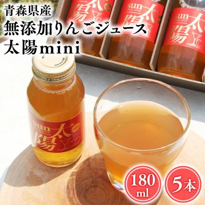 ふるさと納税 平川市 青森県産りんご100%!りんごジュース「太陽mini」180ml 5本入[そと川りんご園]