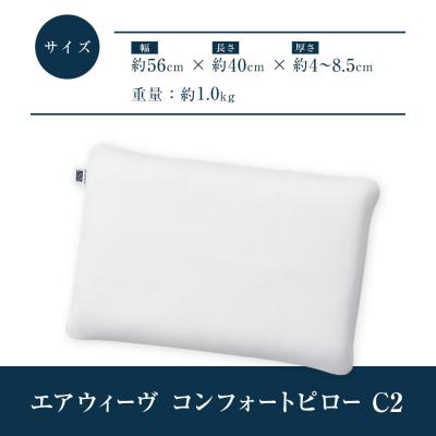ふるさと納税 大府市 エアウィーヴ コンフォートピローC2 枕 まくら