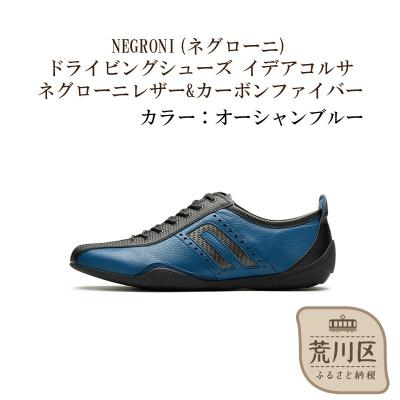 ふるさと納税 荒川区 紳士靴/ドライビングシューズ(オーシャンブルー、24.5cm)[041-002-2-2]