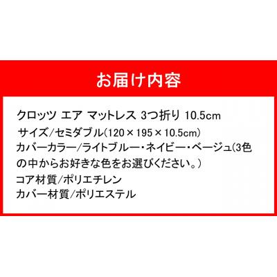 ふるさと納税 国東市 クロッツエアマットレス3つ折り10.5cmセミダブル(120×195×10.5cm)_2586R-3の画像
