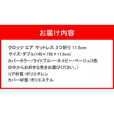 ふるさと納税 国東市 クロッツエアマットレス3つ折り 11.5cm ダブル(140×195×11.5cm)_2587R-4の画像