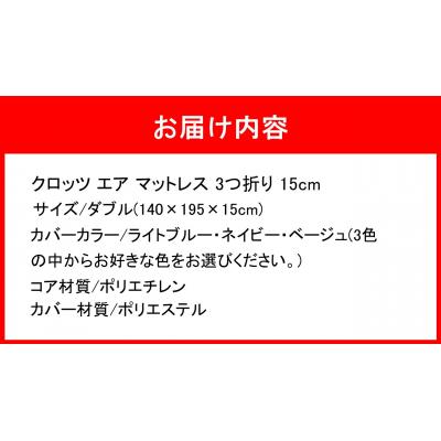 ふるさと納税 国東市 クロッツ エア マットレス 3つ折り 15cm ダブル(140×195×15cm)_2588R-4の画像