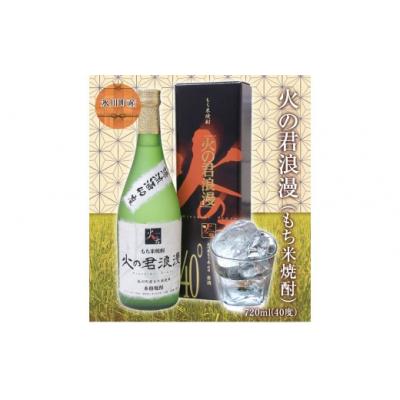 ふるさと納税 氷川町 もち米焼酎「火の君浪漫」720ml