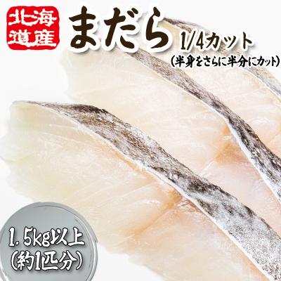 ふるさと納税 新ひだか町 &lt;11月下旬より発送開始&gt;北海道産まだら1/4カット 1.5kg 以上&lt;先行受付&gt;