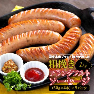 ふるさと納税 国東市 [ご好評につき2〜3ヶ月待ち]粗挽きフランク 1kg_1500R-2