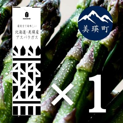ふるさと納税 美瑛町 アスパラ [令和8年産先行受付]「畑発・冷蔵庫のドアポケット行」HAKOIRI 400g × 1箱