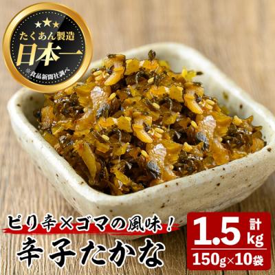ふるさと納税 曽於市 辛子たかな(計1.5kg・150g×10袋)