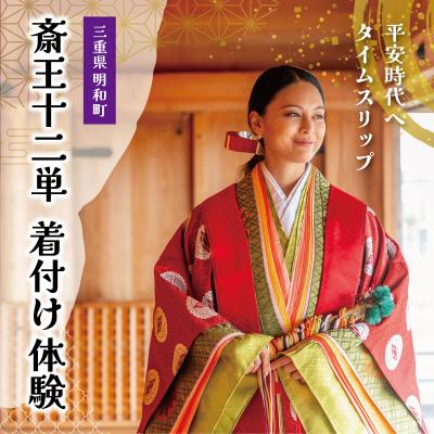 ふるさと納税 明和町 着付け 体験 十二単 1名様