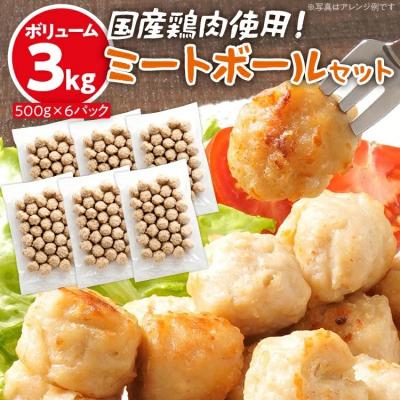 ふるさと納税 古賀市 ボリューム3.0kg!国産鶏肉使用!ミートボールセット