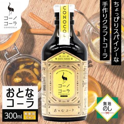 ふるさと納税 名古屋市 [無地熨斗]コーノコーラ おとなコーラ 300ml 1本