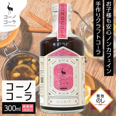 ふるさと納税 名古屋市 [無地熨斗]コーノコーラ 300ml 1本