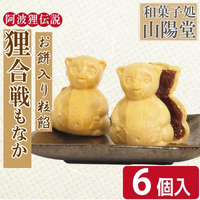 ふるさと納税 小松島市 小松島銘菓「狸合戦もなか」(6個) [北海道、東北、沖縄、離島配送不可]