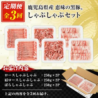ふるさと納税 いちき串木野市 \u003c3か月定期便\u003e鹿児島県産豚肉 恵味の黒豚しゃぶしゃぶセット計4.5kg_1