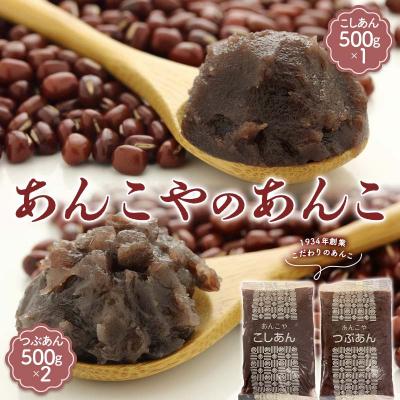 ふるさと納税 富岡市 あんこやのあんこ こしあん (500g×1) つぶあん (500g×2) 計3袋 F21E-459