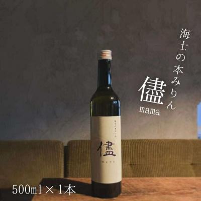 ふるさと納税 海士町 海士の本みりん「儘」mama 500ml みりん 味醂