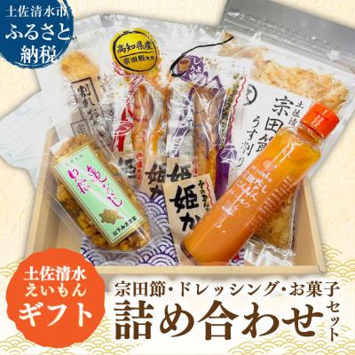 ふるさと納税 土佐清水市 土佐清水えいもんギフト 姫かつお ドレッシング 宗田節 詰め合わせ セット[R01477]