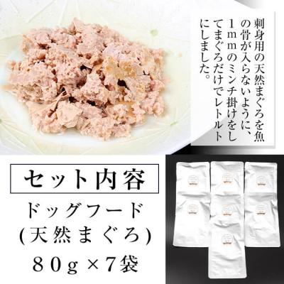 ふるさと納税 いちき串木野市 無添加!天然マグロ の ペットフード(犬・猫用)80g×7袋の画像