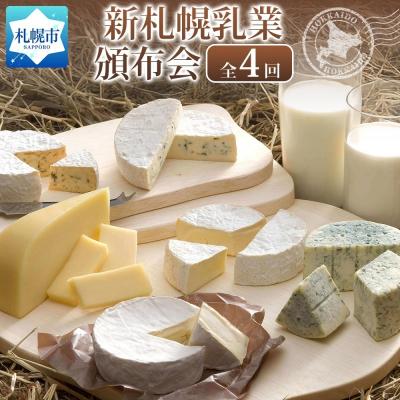 ふるさと納税 札幌市 [定期便]北海道小林牧場物語 全4回頒布会_hs323-005