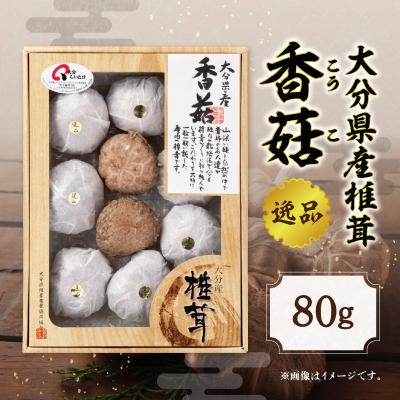 ふるさと納税 大分市 大分県産椎茸 香〓 逸品 IP-A_F07016