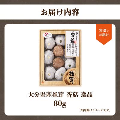 ふるさと納税 大分市 大分県産椎茸 香〓 逸品 IP-A_F07016の画像