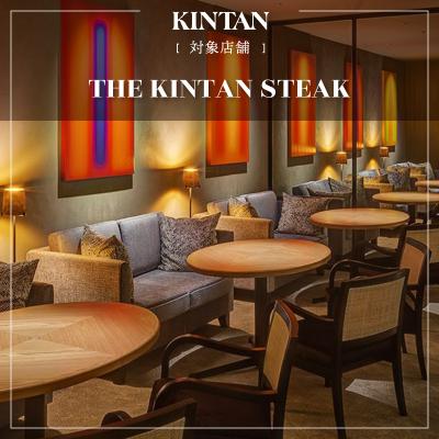 ふるさと納税 渋谷区 THE KINTAN STEAK お召しあがる券 24,000円分 【055037】