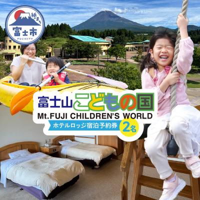 ふるさと納税 富士市 富士山こどもの国ホテルロッジ宿泊予約券(2名) [sf003-005]