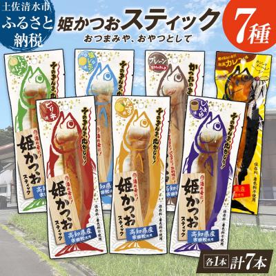 ふるさと納税 土佐清水市 姫かつおスティック 全7風味 各風味1本ずつ おつまみ 保存食 そのまま丸かじり![R01462]