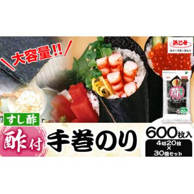 ふるさと納税 東員町 のり 海苔 酢付 手巻きのり ( 4切20枚 × 30個 ) 海苔 600枚 浜乙女