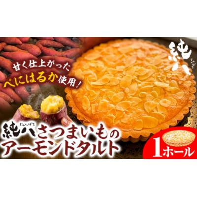 ふるさと納税 東員町 純八 さつまいものアーモンドタルト 1ホール 株式会社純八商店