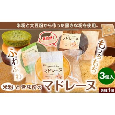 ふるさと納税 東員町 マドレーヌ スイーツ 米粉ときな粉のマドレーヌ 3個入り ラ.ポアール