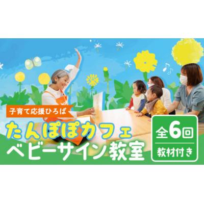 ふるさと納税 東員町 ベビーサイン教室 ( 全6回 ) レッスン(教室)チケット
