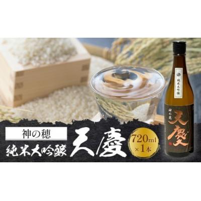 ふるさと納税 東員町 神の穂 純米大吟醸 天慶 720ml×1 合資会社早川酒造部