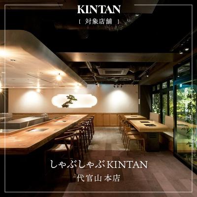 ふるさと納税 渋谷区 しゃぶしゃぶKINTAN 代官山中央局 お召しあがる券 24,000円分 【055043】