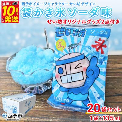 ふるさと納税 西予市 <袋かき氷 ソーダ味 20袋入り せい坊オリジナルグッズ2点> かき氷 ソーダ味 135ml 氷菓