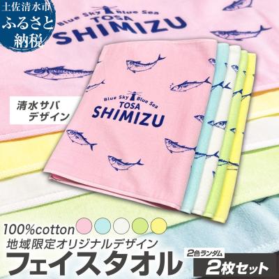 ふるさと納税 土佐清水市 フェイスタオル 2色ランダム2枚セット 地域限定オリジナルデザイン 綿100%[R01434]