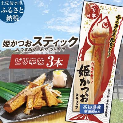 ふるさと納税 土佐清水市 姫かつおスティック 3本 (ピリ辛味) おつまみ おかず 保存食 災害備蓄[R01472]