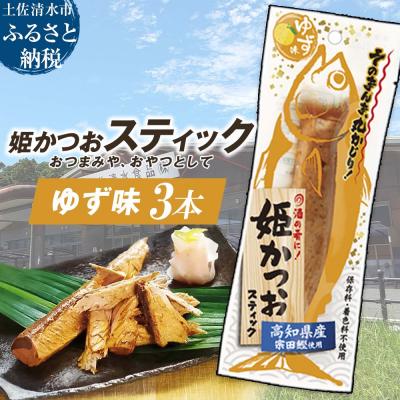 ふるさと納税 土佐清水市 姫かつおスティック 3本 (ゆず味) おつまみ おかず 保存食 災害備蓄[R01471]