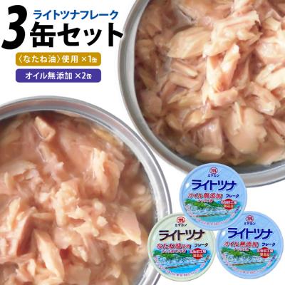 ふるさと納税 気仙沼市 缶詰 ライトツナ フレーク オイル無添加 &amp; なたね油使用 各70g 計3缶 