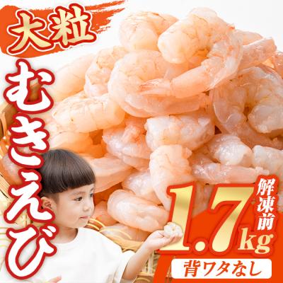 ふるさと納税 宇佐市 [数量限定]バナメイむきえび 解凍後 解凍前1.7kg[116200551][浜永水産]