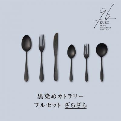 ふるさと納税 三条市 96[KURO]黒染めカトラリーフルセットざらざら 燕三条製 ギフト 