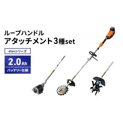 ふるさと納税 加西市 アタッチメント3種set ループハンドル 2.0Ahバッテリー仕様[No5698-2365]の画像