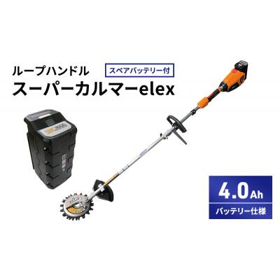 ふるさと納税 加西市 スーパーカルマーelex ループハンドル 4.0Ah スペアバッテリー付[No5698-2385]の画像