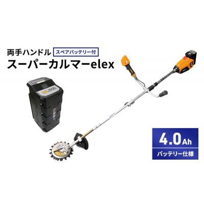 ふるさと納税 加西市 スーパーカルマーelex 両手ハンドル 4.0Ah スペアバッテリー付[No5698-2387]の画像